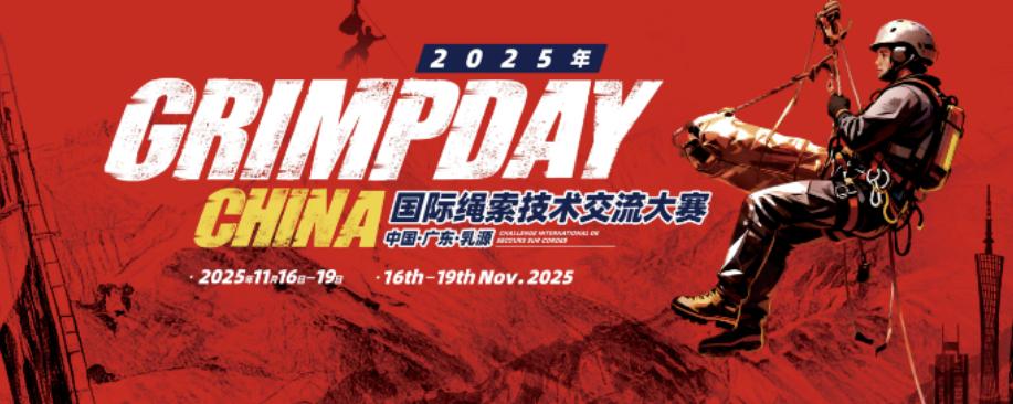 GRIMPDAY國(guó)際繩索技術(shù)交流大賽 GRIMPDAY國(guó)際繩索技術(shù)交流大賽